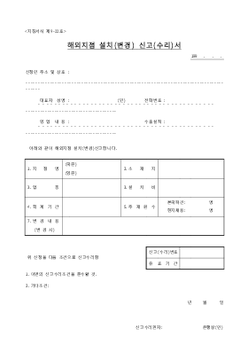 해외지점 및 사무소설치(변경)